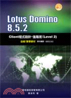 Lotus Domino 8.5.2Client程式設計-進階班Level 2 自修/教學教材