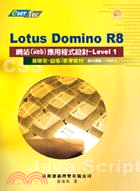 Lotus Domino R8網站（Web）應用程式設計-Level 1基礎班 自修/教學教材
