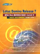 Lotus Domino Release7網站（Web）應用程式設計-Level 2進階班 自修/教學教材