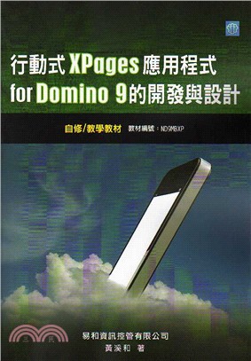 行動式XPages應用程式 for Domino 9的開發與設計 自修/教學教材