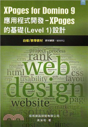 XPages for Domino 9應用程式開發：XPages的基礎〈Level 1〉設計 自修/教學教材