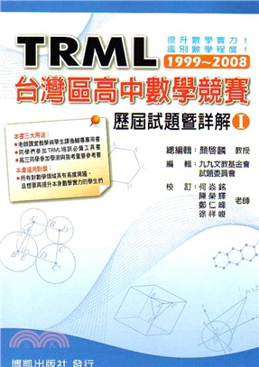 TRML台灣區高中數學競賽歷屆試題暨詳解(I)