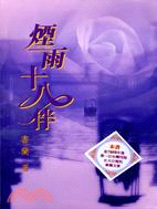 煙雨十八伴 | 拾書所