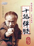 十路彈腿（4片DVD）中文版