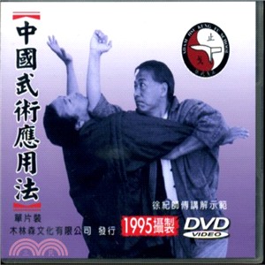 中國武術應用法（DVD）