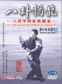 八卦猶龍 ─八卦掌的私密檔案：秘訣篇 上卷DVD〈三片裝〉