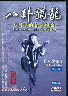 八卦猶龍：八卦掌的私密檔案【八掌篇】第二章（DVD）