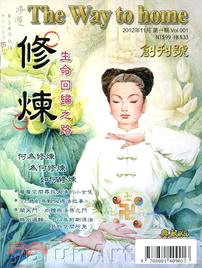 修煉：生命回歸之路（2012年11月第一期）袖珍本