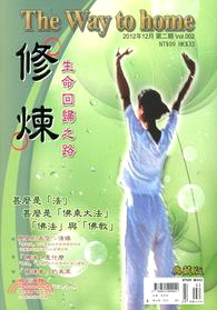 修煉：生命回歸之路（2012年12月第二期）