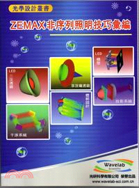 ZEMAX非序列照明技巧彚編