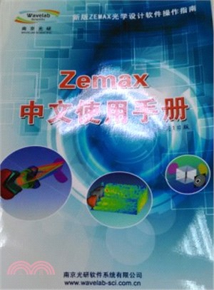 ZEMAX中文使用手冊〈2015版〉