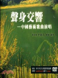 聲身交響：中國藝術歌曲演唱DVD