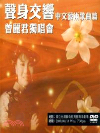 聲身交響：中國藝術歌曲演唱（曾麗君獨唱會）DVD