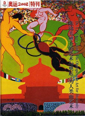 奧運2008特刊：陳錦芳博士的藝術與奧運 為人類而藝術〈簡體書〉 | 拾書所