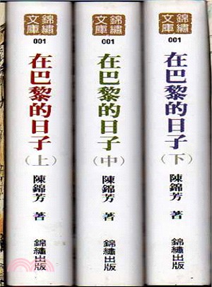 在巴黎的日子套書〈共三冊〉 | 拾書所