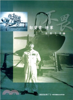 鄒寶書將軍偵騎生涯套書（共二冊）