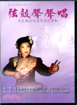 弦鼓聲聲唱：王友蘭說唱音樂演唱專輯 DVD