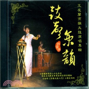 鼓聲京韻：王友蘭京韻大鼓演唱專輯 CD