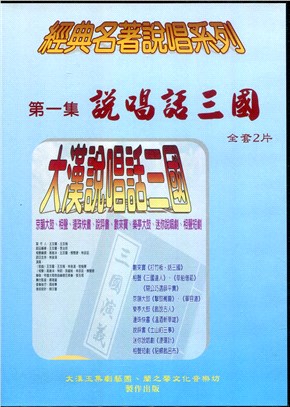 經典名著說唱系列01：說唱話三國DVD