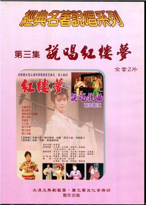 經典名著說唱系列03：說唱紅樓夢DVD