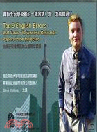 台灣研究者常犯的九個英文錯誤（CD）Top 9 English Errors that Cause Taiwanese Research Papers to be Rejected