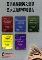 華樂絲學術英文演講五大主題DVD精裝組