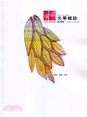 有荷文學雜誌第39期