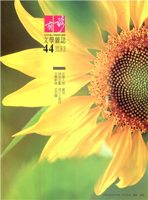 有荷文學雜誌第44期