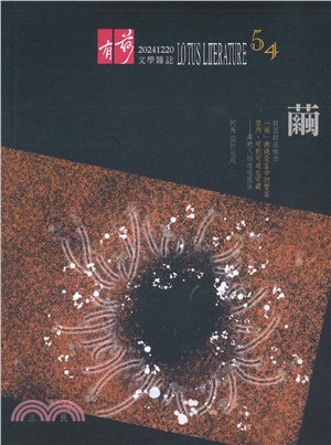 有荷文學雜誌第54期