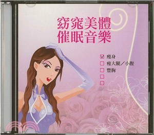 豐胸女王獨門秘笈有聲書：窈窕美體催眠音樂－瘦身