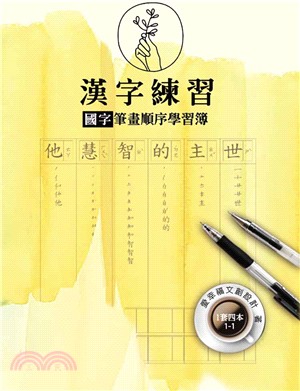 漢字練習國字筆畫順序練習簿（壹）（一套四冊）