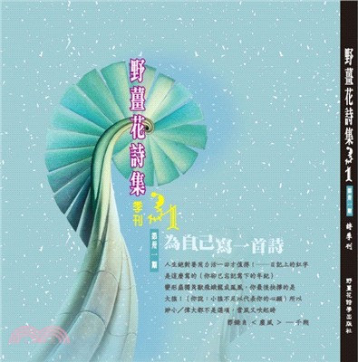 野薑花詩集季刊31 | 拾書所