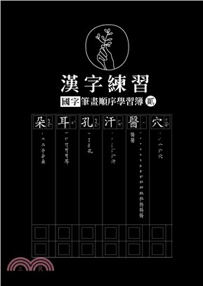 漢字練習國字筆畫順序練習簿（貳）（共四冊）