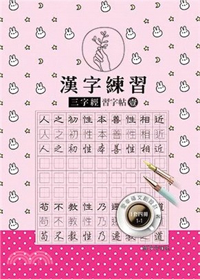 漢字練習三字經習字帖（壹）（鋼筆練習本/一套四冊）