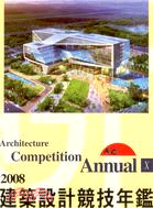 2008建築設計競技年鑑X