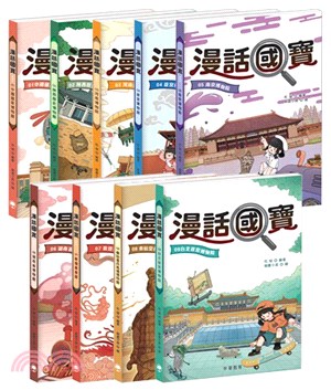 漫話國寶系列(共9冊)