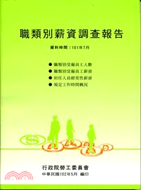 職類別薪資調查報告101年（102/05）