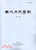 興大中文學報－第30期(100/12)