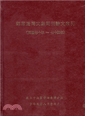 館藏臺灣文獻期刊論文索引（民國七十年至七十四年） | 拾書所