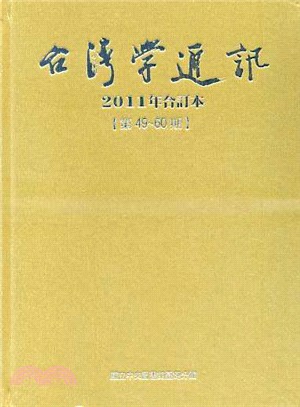 臺灣學通訊2011年合訂本－第49～60期(101/06)