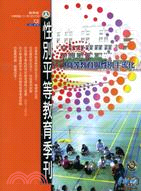 性別平等教育季刊 NO.58：高等教育與性別主流化