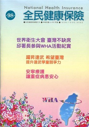 全民健康保險雙月刊：第98期(101/07)