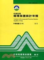 中華民國環境保護統計年報101年(附1光碟)(101/08)