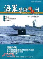 海軍學術雙月刊－第四十六卷第四期（101/08）