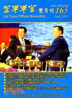 空軍軍官雙月刊－第165期(101/08)