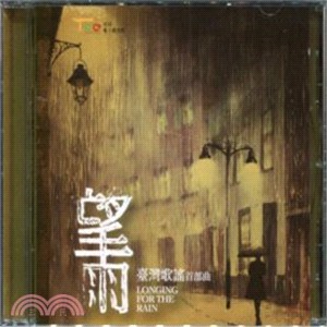 望雨─臺灣歌謠首部曲 (CD)