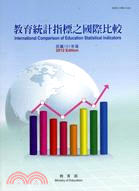 教育統計指標之國際比較101年版(101/07)