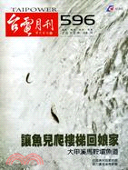 台電月刊596期(101/08)