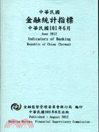 中華民國金融統計指標101年06月(101/08)