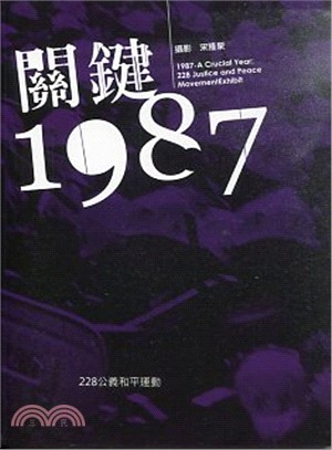 關鍵1987-228公義和平運動展覽手冊